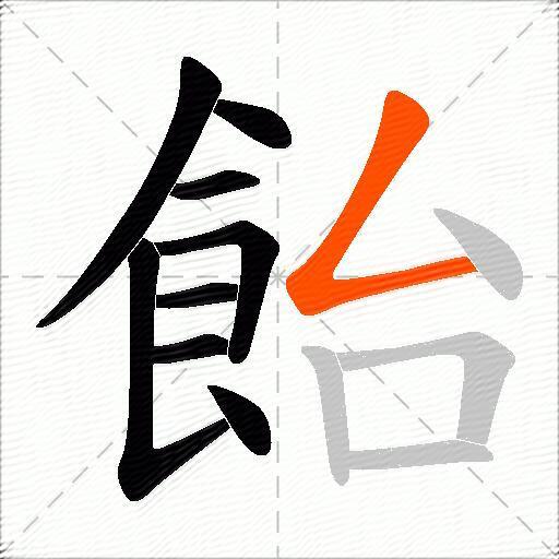 飴