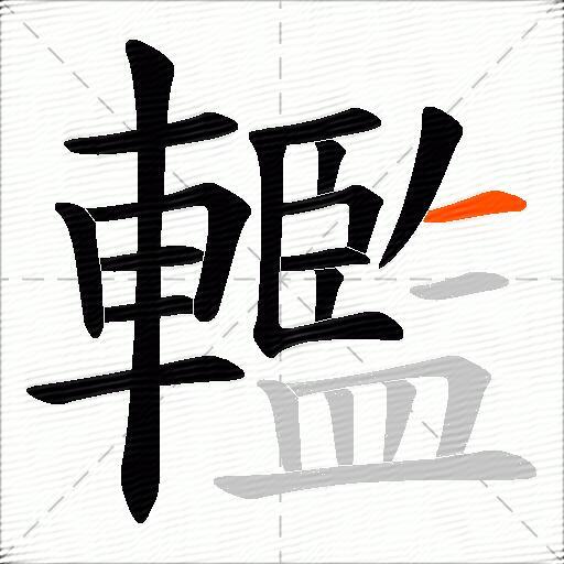 轞