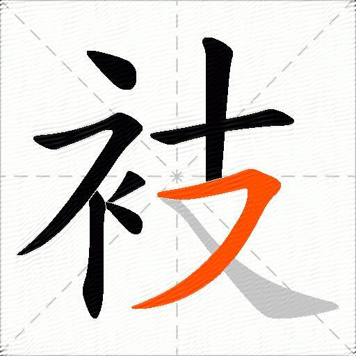衼