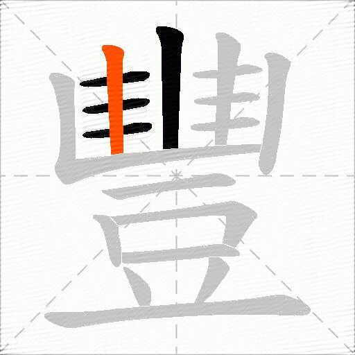 豐
