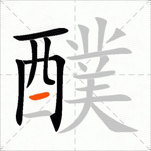 醭