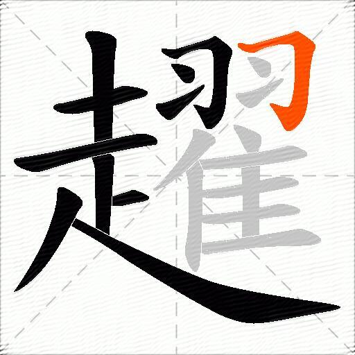 趯