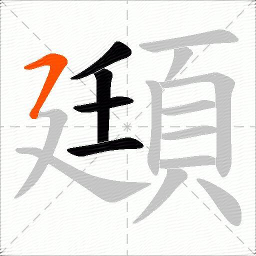 頲