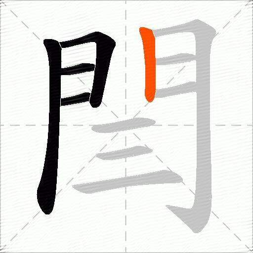 閆
