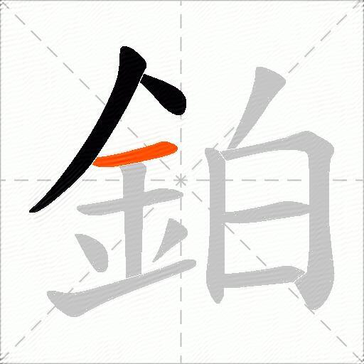 鉑