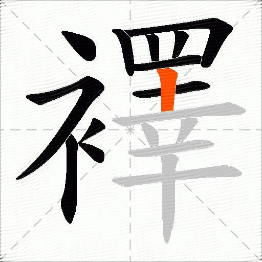 襗