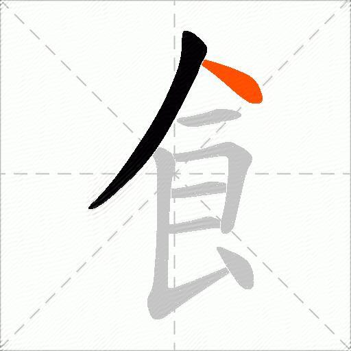 飠