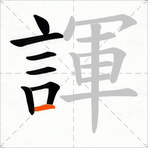 諢