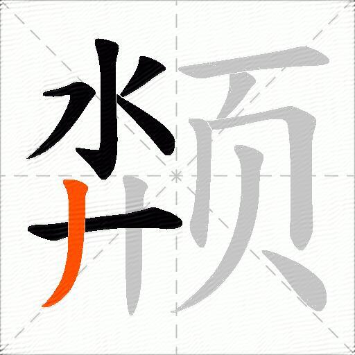 颒