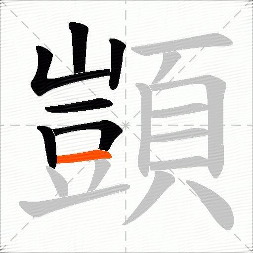 顗