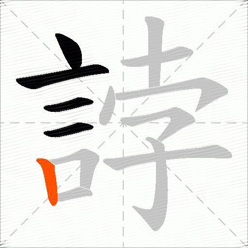 誖