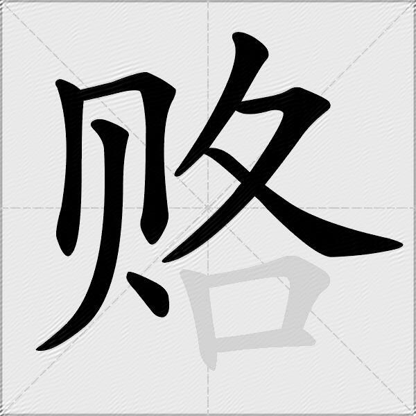 赂