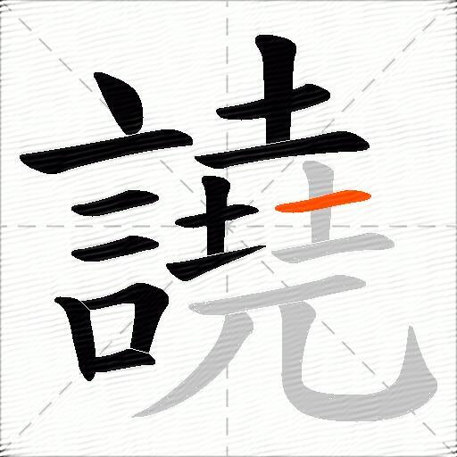 譊