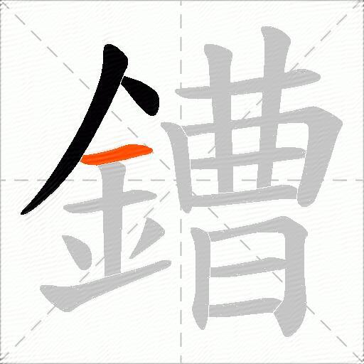 鏪