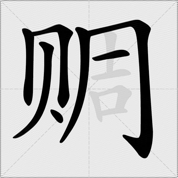 赒