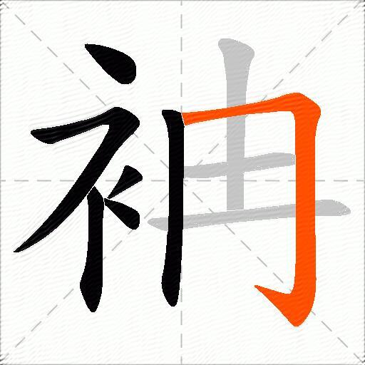 袡