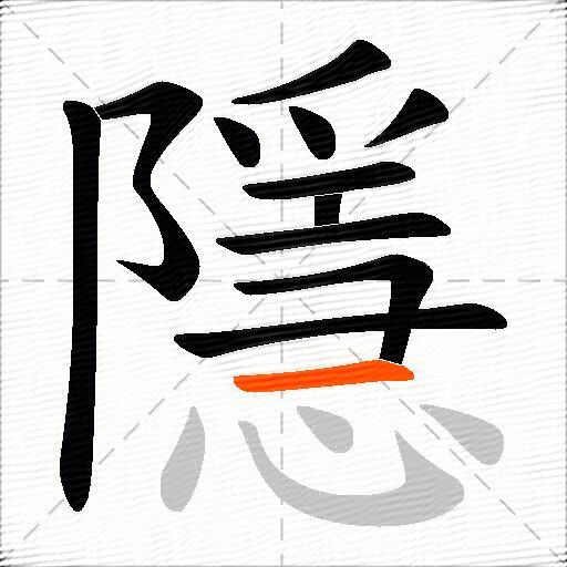 隱