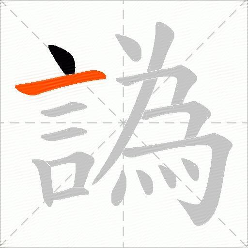 譌