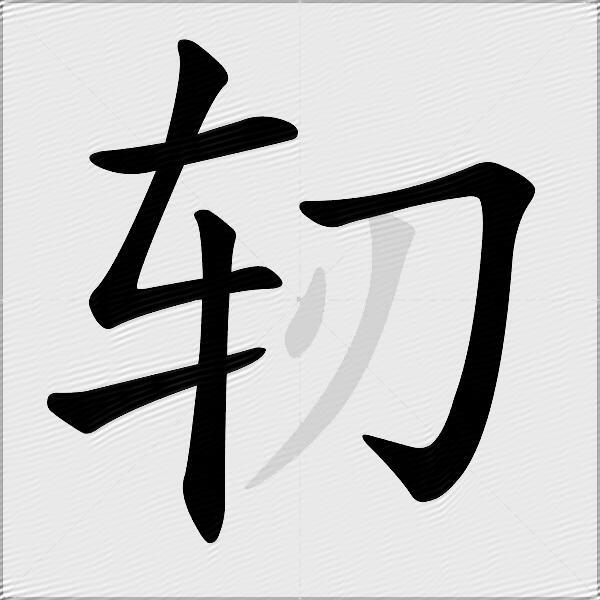 轫