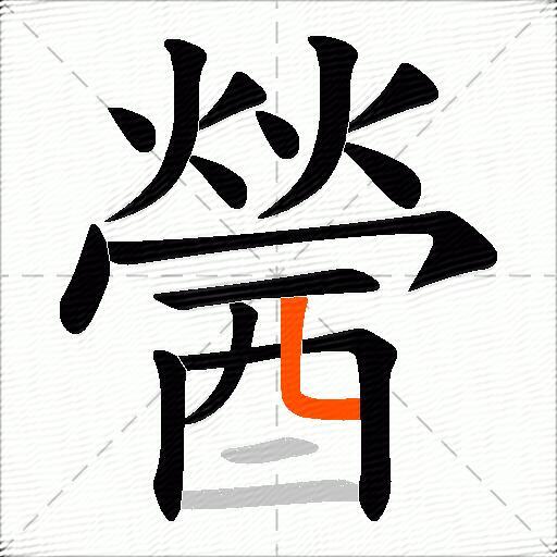 醟