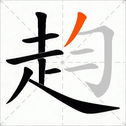 赹