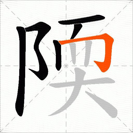 陾