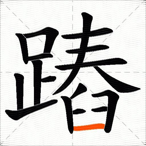 蹖