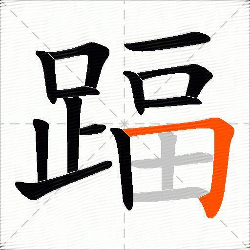 踾