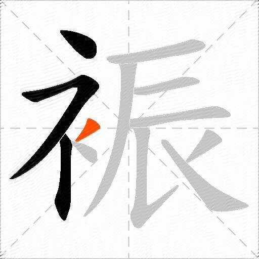 裖