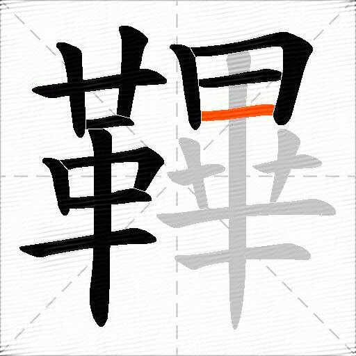 鞸