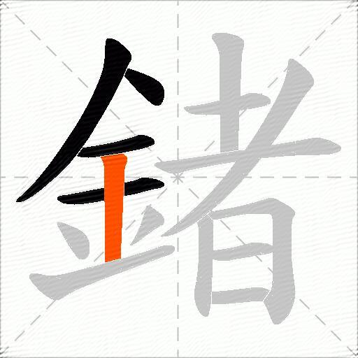 鍺