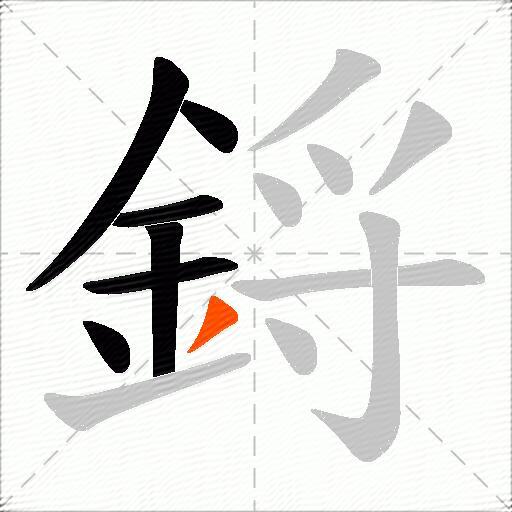 鋝
