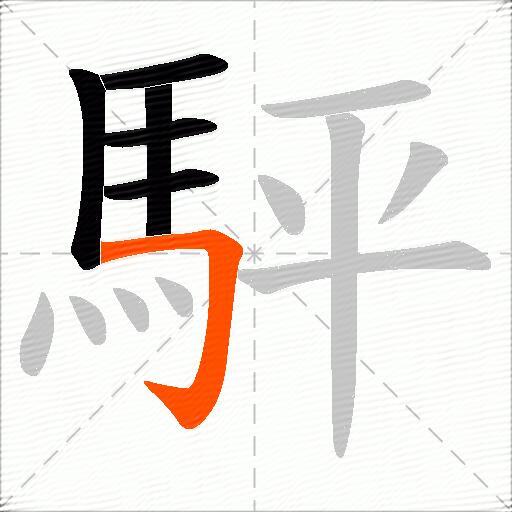 駍
