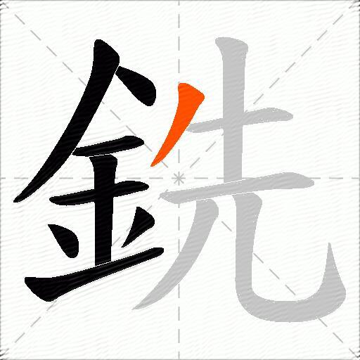銑
