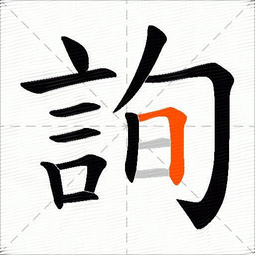 詢