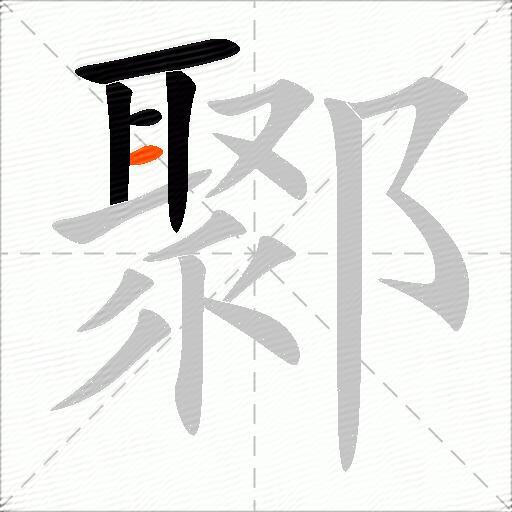 鄹