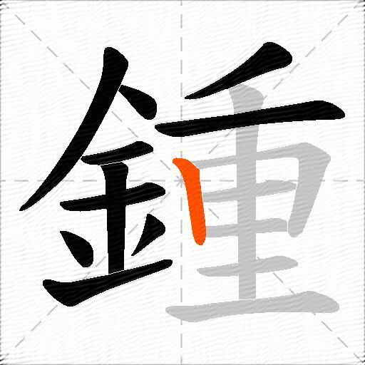 鍾