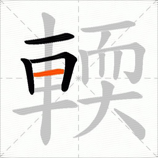輭
