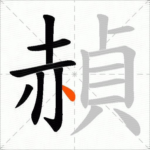 赬
