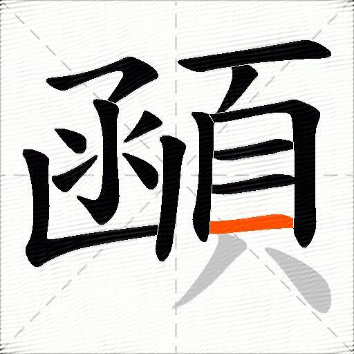 顄