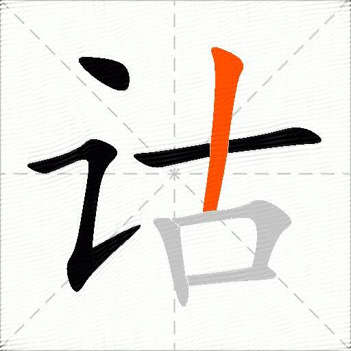 诂