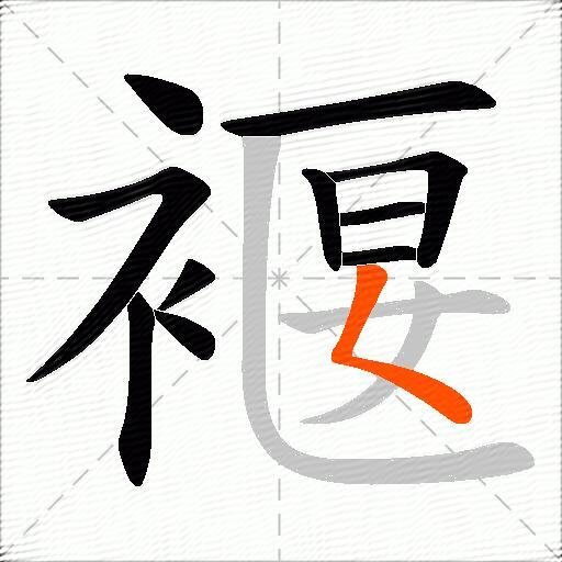 褗