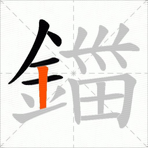 鍿