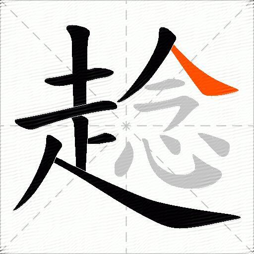 趝