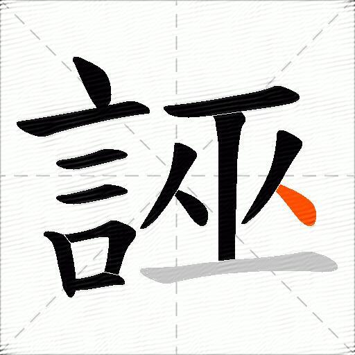 誣