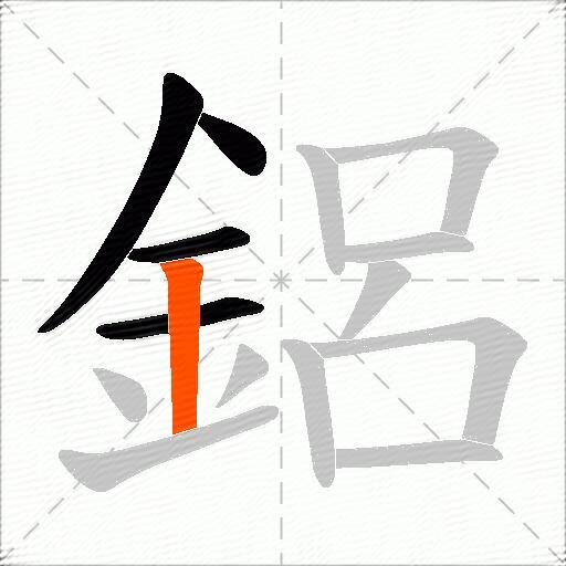 鋁
