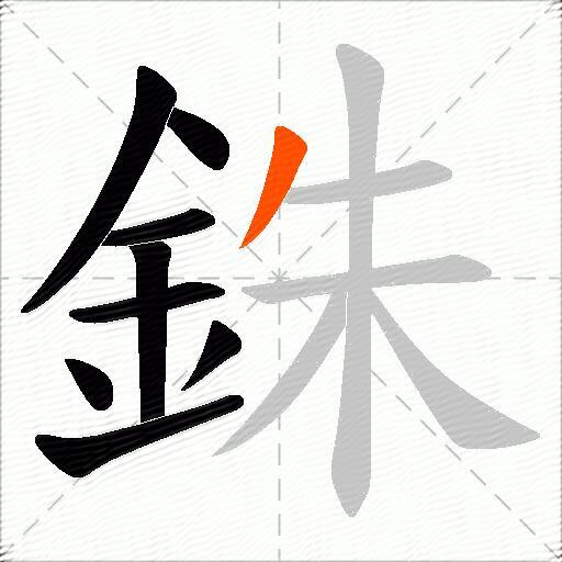 銖
