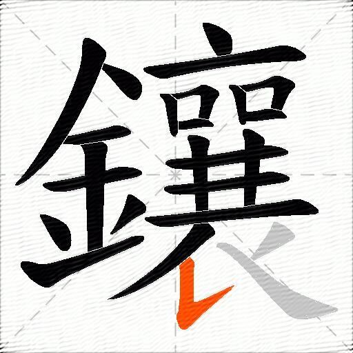 鑲