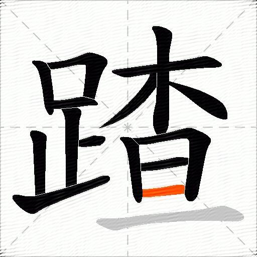 蹅