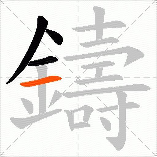 鑄